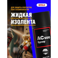 Жидкая изолента EFELE AC-500 Spray, 520 мл 0094588