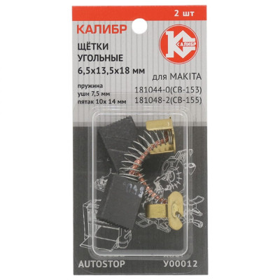 Калибр Щётки угольные 6,5*13,5*18, для Makita CB-153/155 2шт. AUTOSTOP У00012 00000075273