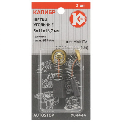 Калибр Щётки угольные 5*11*16,7, для Makita 191963-2 CB-303 2шт. AUTOSTOP У04444 00000075274