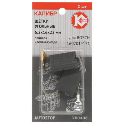 Калибр Щётки угольные 6,2*16*22, для Bosch 2шт. AUTOSTOP У00408 00000075105