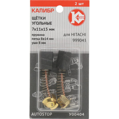 Калибр Щётки угольные 7*11*15, для Hitachi 999043 2шт. AUTOSTOP У00404 00000075112