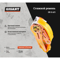 Стяжной ремень Gigant SR 0,4/3