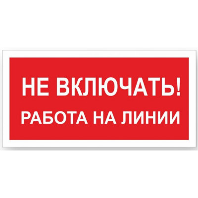 Стандарт Знак А02 Не включать Работа на линии, 100x200 мм, пластик 2 мм 00-00009288