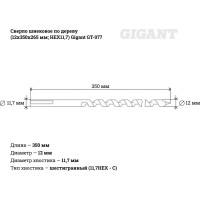 Gigant Сверло шнековое по дереву 12x350x265 мм; HEX11.7 GT-077