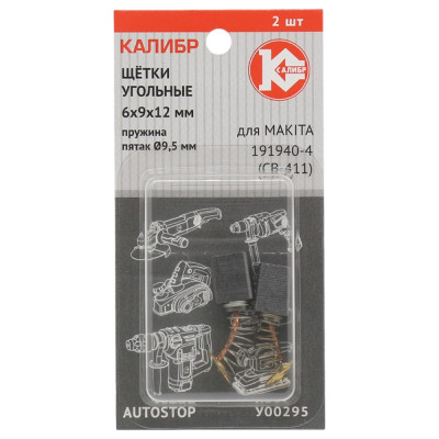 Калибр Щётки угольные 6*9*12, для Makita 191940-4 CB-411 2шт. AUTOSTOP У00295 00000075271