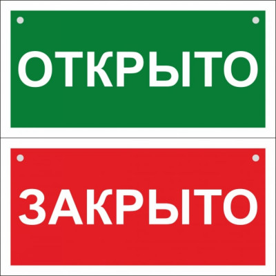 Двусторонний знак Стандарт Знак Открыто-Закрыто 00-00036041