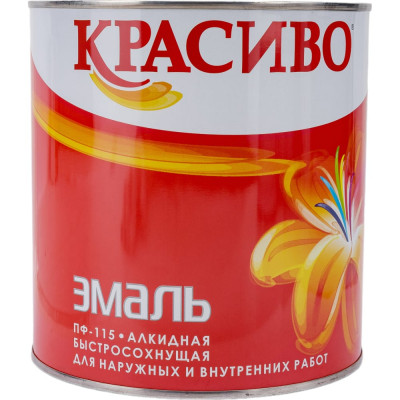 Эмаль Красиво ПФ-115 4690417011223