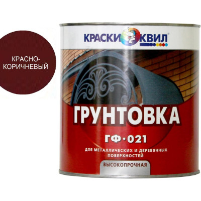 КРАСКИ КВИЛ Грунтовка ГФ-021 Красно-корич бан 1,9 кг. 4660000614575