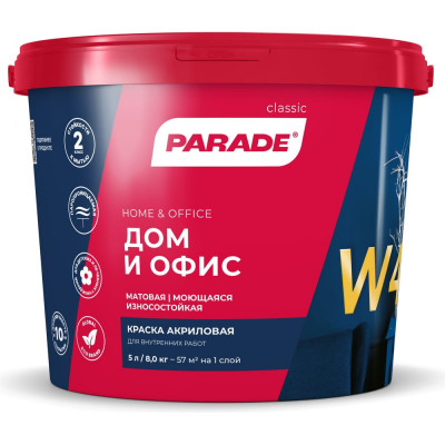 Износоустойчивая акриловая краска PARADE W4 Дом & Офис 90002002328