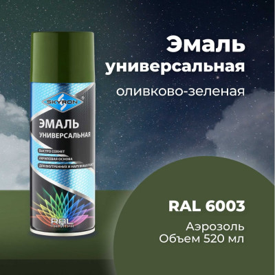 SKYRON Эмаль универсальная акриловая оливково-зеленая RAL6003 SR-16003