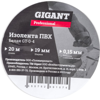Gigant professional Изолента ПВХ 19мм*20м белая GT-0-4