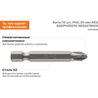 AEG Биты 10шт.РН2x50mm ASDPH25010 4932479504