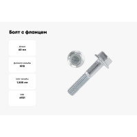 Болт с фланцем ZAMETAL 10x60 пр. 10.9, DIN 6921, оц., с насеч. 90 шт ZA082785