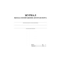 Журнал выхода и возвращения автотранспорта ООО Комус 2шт/уп КЖ-759 1335004
