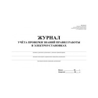 Журнал учета проверки знан,норм,правил работы в электроустан ООО Комус 2шт/уп КЖ-610 1334997
