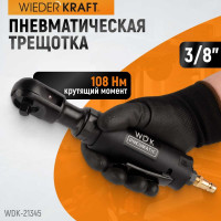 Пневматическая трещотка WIEDERKRAFT 3/8" WDK-21345