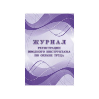 Набор журналов по охране труда 8шт., ООО Комус КЖБ-3 1133659