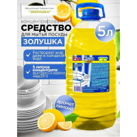 Средство для мытья посуды Золушка Лимон 5 л бутылка ПЭТ М-04-2c