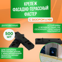 Фасадно-террасный крепеж ГеоПластБорд Фастер 6 мм, комплект 500 шт FST.6.500