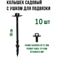Колышек садовый для крепления укрывного материала и подвязки растений ГеоПластБорд 180 мм, 10 шт, черный kl180.10