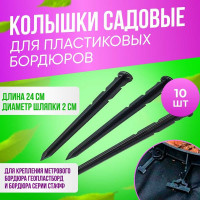 Садовый колышек для пластиковых бордюров ГеоПластБорд 240 мм, 10 шт, черный k240mm.10