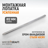 Монтажная лопатка WIEDERKRAFT 32” 810 мм WDK-A6061032