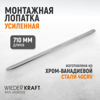 Монтажная лопатка WIEDERKRAFT 28” 710 мм WDK-A6061028