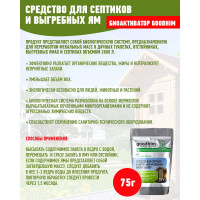 Средство для септиков и выгребных ям БИОАКТИВАТОР, 75 г. GOODHIM 71238