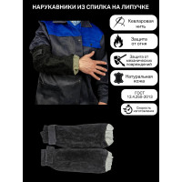 Спилковый нарукавник КСМ на липучке РНСУЛ-01