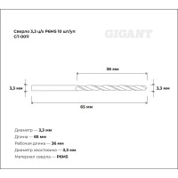 Сверло по металлу (10 шт; 3.3х36х65 мм; Р6М5) Gigant GT-0011
