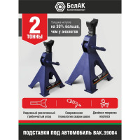 Подставка опорная под автомобиль БелАК PREMIUM 2 тонны (комплект из 2х штук) BAK.39004