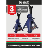 Подставка опорная под автомобиль БелАК PREMIUM 3 тонны (комплект из 2х штук) BAK.39005