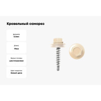 Кровельные саморезы ВИРТУОЗ 5,5х19 мм, RAL 1014, слоновая кость, 25 шт. 26705