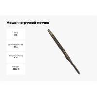 Машинно-ручной метчик TORNERI М 1.6х0.35 Р6М5, для глухих отверстий 038183
