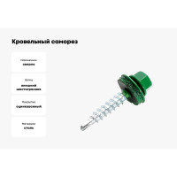 Кровельные саморезы ВИРТУОЗ 5,5х19 мм, RAL 6002, зеленая листва, 25 шт. 27856