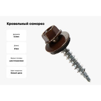 Кровельные саморезы ВИРТУОЗ 5,5х51 мм, RAL 8017, шоколад, 10 шт. 28150