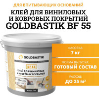 Клей для виниловых и ковровых покрытий GOLDBASTIK BF 55 7