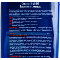 Промывка 5 минут SPECTROL 0.45 л 9604