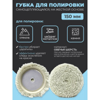 Губка для полировки Rockforce из овечьей шерсти самоцепляющаяся 150мм RF-PSP150S RF-PSP150S(48545)