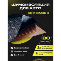 Шумоизоляция для автомобиля SGM Basic 3, 20 листов/ виброизоляция для машины/ комплект звукоизоляции SGM.BS3.04X025.20