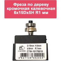 Фреза по дереву кромочная калевочная (15х5 мм; R1 мм; хвостовик 6 мм) Strong СТФ-10170015
