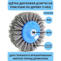 Щетка дисковая нейлон 1-052 140 мм; P46 по дереву для браширования на УПМ/УШМ OSBORN  401.913-5421
