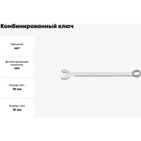 Комбинированный ключ Unior IBEX 10 мм 3838909117638