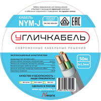 Кабель NYM-J 3x1,5 - 0,66, Угличкабель бухта 50м, P1101431B110000