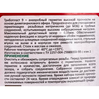 Анаэробный герметик Трибопласт-9 50 г 5258091308016