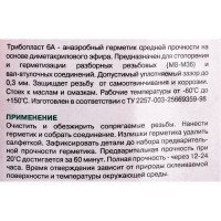 Анаэробный герметик Трибопласт-6А 50 г 5258091308014