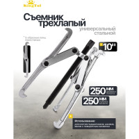 Съемник трехлапый KingTul 10''(захват -250мм, длина лап-250мм,лапы S-образные) KT-6590210N(47822)