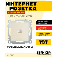 Компьютерная 1-местная розетка STEKKER Эрна RJ-45, механизм, слоновая кость PST00-9107-02 39325
