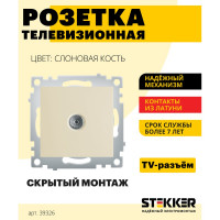 Телевизионная 1-местная розетка STEKKER Эрна механизм, слоновая кость PST00-9108-02 39326