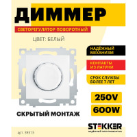 Диммирующий выключатель STEKKER механизм, 250В, 600W, серия Эрна, белый PSW10-9106-01 39313